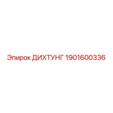 1901600336 ДИХТУНГ Epiroc