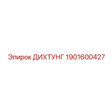 1901600427 ДИХТУНГ Epiroc