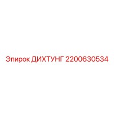 2200630534 ДИХТУНГ Epiroc