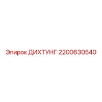 2200630540 ДИХТУНГ Epiroc