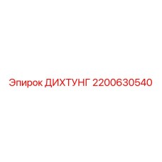 2200630540 ДИХТУНГ Epiroc