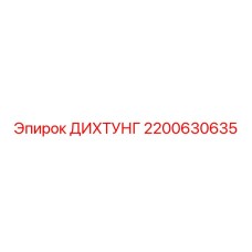 2200630635 ДИХТУНГ Epiroc