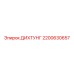 Изображение DICHTUNG 2200630657 - уплотнения от Epiroc