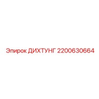 2200630664 ДИХТУНГ Epiroc