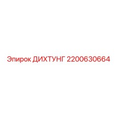 2200630664 ДИХТУНГ Epiroc