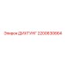 2200630664 ДИХТУНГ Epiroc