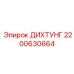 2200630664 ДИХТУНГ Epiroc