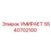 5540702100 УМИРАЕТ Epiroc