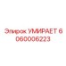 6060006223 УМИРАЕТ Epiroc