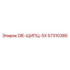 57310385 DIE-ЩИПЦ-5X Epiroc