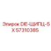 57310385 DIE-ЩИПЦ-5X Epiroc