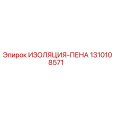 1310108571 ИЗОЛЯЦИЯ-ПЕНА Epiroc