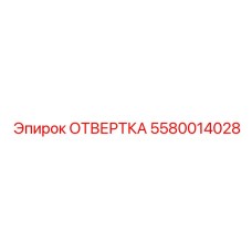 5580014028 ОТВЕРТКА Epiroc
