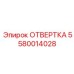 5580014028 ОТВЕРТКА Epiroc