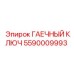 5590009993 ГАЕЧНЫЙ КЛЮЧ Epiroc