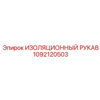 1092120503 ИЗОЛЯЦИОННЫЙ РУКАВ Epiroc