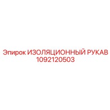 1092120503 ИЗОЛЯЦИОННЫЙ РУКАВ Epiroc