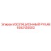 1092120503 ИЗОЛЯЦИОННЫЙ РУКАВ Epiroc