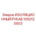 1092120503 ИЗОЛЯЦИОННЫЙ РУКАВ Epiroc