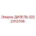 3222313708 ДИЗЕЛЬ Epiroc