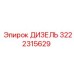 3222315629 ДИЗЕЛЬ Epiroc