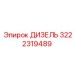 3222319489 ДИЗЕЛЬ Epiroc