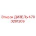 4700281209 ДИЗЕЛЬ Epiroc
