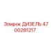 4700281217 ДИЗЕЛЬ Epiroc
