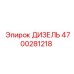 4700281218 ДИЗЕЛЬ Epiroc