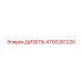 4700281220 ДИЗЕЛЬ Epiroc