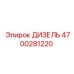 4700281220 ДИЗЕЛЬ Epiroc