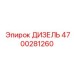 4700281260 ДИЗЕЛЬ Epiroc