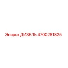 4700281825 ДИЗЕЛЬ Epiroc
