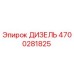 4700281825 ДИЗЕЛЬ Epiroc