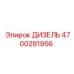 4700281956 ДИЗЕЛЬ Epiroc