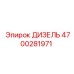 4700281971 ДИЗЕЛЬ Epiroc