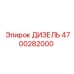 4700282000 ДИЗЕЛЬ Epiroc