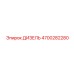 4700282280 ДИЗЕЛЬ Epiroc