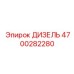 4700282280 ДИЗЕЛЬ Epiroc