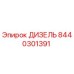 8440301391 ДИЗЕЛЬ Epiroc