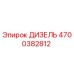4700382812 ДИЗЕЛЬ Epiroc