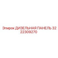 3222309270 ДИЗЕЛЬНАЯ ПАНЕЛЬ Epiroc