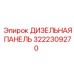 3222309270 ДИЗЕЛЬНАЯ ПАНЕЛЬ Epiroc