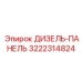 3222314824 ДИЗЕЛЬ-ПАНЕЛЬ Epiroc