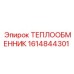 Оригинальный охладитель дизеля Epiroc артикул 1614844301