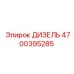 4700395285 ДИЗЕЛЬ Epiroc