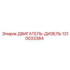 1310033384 ДВИГАТЕЛЬ-ДИЗЕЛЬ Epiroc