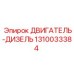 1310033384 ДВИГАТЕЛЬ-ДИЗЕЛЬ Epiroc