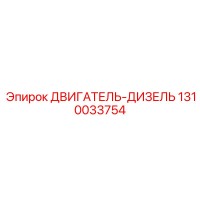 1310033754 ДВИГАТЕЛЬ-ДИЗЕЛЬ Epiroc