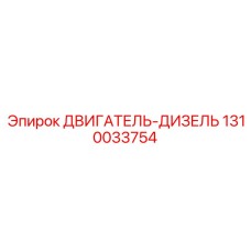 1310033754 ДВИГАТЕЛЬ-ДИЗЕЛЬ Epiroc